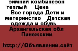 зимний комбинезон (теплый) › Цена ­ 3 500 - Все города Дети и материнство » Детская одежда и обувь   . Архангельская обл.,Пинежский 